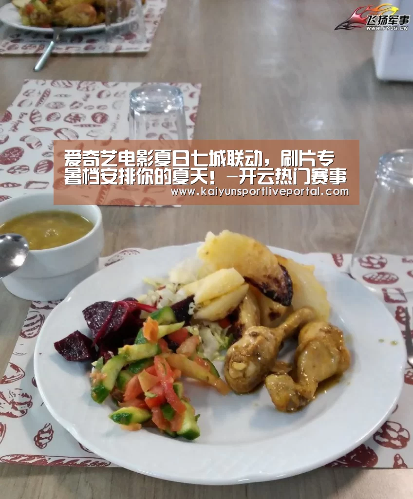 爱奇艺电影夏日七城联动,刷片专暑档安排你的夏天!-开云热门赛事(图1) KAIYUN官网