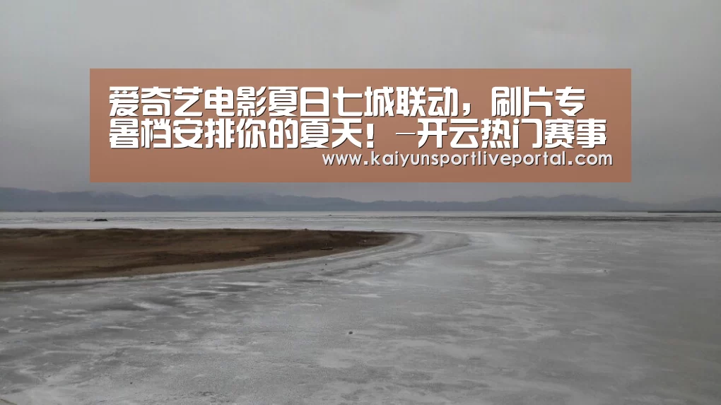 爱奇艺电影夏日七城联动,刷片专暑档安排你的夏天!-开云热门赛事(图2) 开云热门赛事