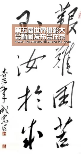 第五届世界摄影大会新闻发布会在京举行|开云热门赛事(图1) 开云体育直播