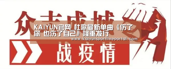 KAIYUN官网_杜歌最新单曲《伤了你 也伤了自己》隆重发行(图1) KAIYUN官网
