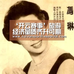 ‘开云赛事’旅游经济量质齐升可期(图3) KAIYUN官网