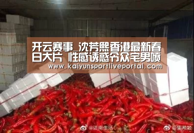 开云赛事_沈芳熙香港最新春日大片 性感诱
