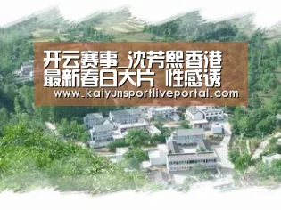 开云赛事_沈芳熙香港最新春日大片 性感诱惑令众宅男喷血(图4) 开云体育直播