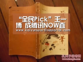 “全民Pick”王一博 成腾讯NOW直播