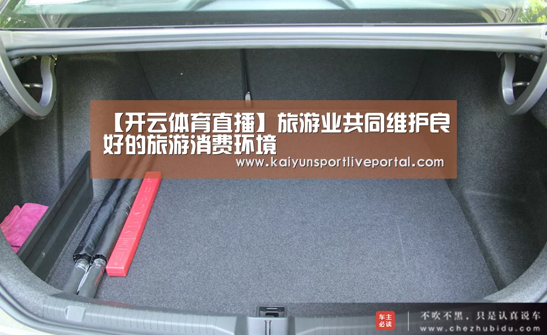 【开云体育直播】旅游业共同维护良好的旅游