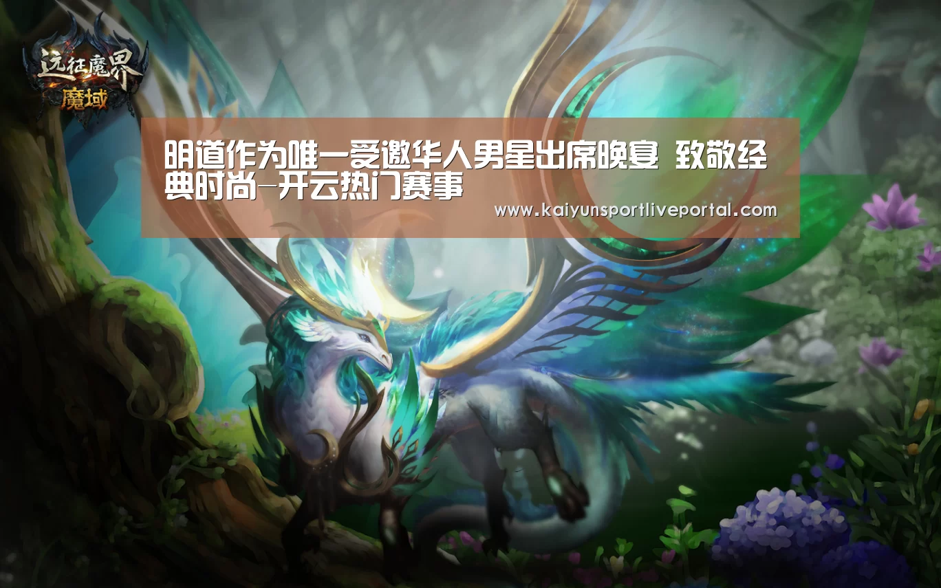 明道作为唯一受邀华人男星出席晚宴 致敬经典时尚-开云热门赛事(图1) 开云体育直播
