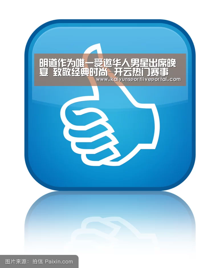 明道作为唯一受邀华人男星出席晚宴 致敬经典时尚-开云热门赛事(图3) KAIYUN官网